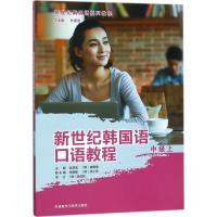 新世纪韩国语口语教程(中级上新世纪韩国语系列教程)