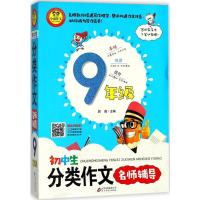 初中生分类作文名师辅导(9年级)