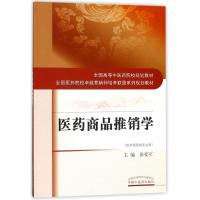 医药商品推销学(供市场营销专业用全国高等中医药院校规划教