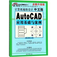 计算机辅助设计(中文版AutoCAD应用基础与案例全新升