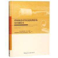 盾构掘进对邻近建筑物影响及控制技术(精)
