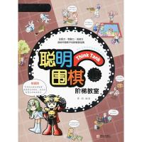聪明围棋阶梯教室(10速成围棋姊妹篇)