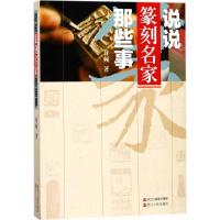 说说篆刻名家那些事