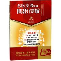 名医支招如何防治过敏(1917-2017)/上海市医学会