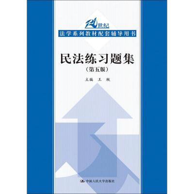 民法练习题集(第5版21世纪法学系列教材配套辅导用书)