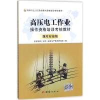 高压电工作业操作资格培训考核教材(题库对接版特种作业人员
