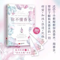 你不懂香水