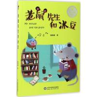 老鼠先生和冰豆/爱的甲壳虫原创美绘桥梁书