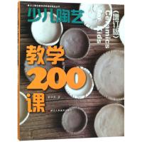 少儿陶艺教学200课(增订版)