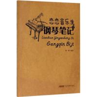 恋恋音乐生之钢琴笔记