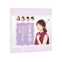 百变物语--时尚达人编发图解教程100例