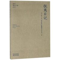 抚夷日记/南京稀见文献丛刊