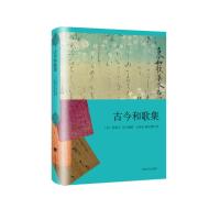 古今和歌集(精)