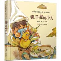 镜子里的小人儿(精)/黄蓓佳绘本系列/中华原创绘本大系