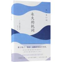 永久的托词(精)