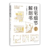 住宅细节解剖书