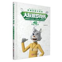 大灰狼罗克传(40周年荣耀典藏版)(精)/郑渊洁四大名传