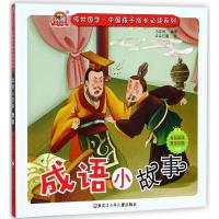 成语小故事(上卷)
