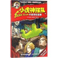 小虎神探队(31午夜学校诡事)