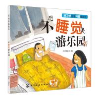 不睡觉游乐园/好习惯培养科普图画书
