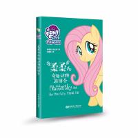 柔柔和奇趣动物游园会(中英双语版)/小马宝莉