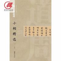 明黄道周小楷精选(3)/中国古代书家小楷精选