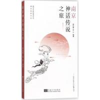 南京神话传说之旅
