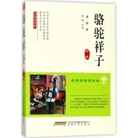 骆驼祥子(足本)/全悦读书系