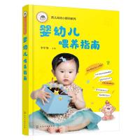 婴幼儿喂养指南/育儿无忧小顾问系列
