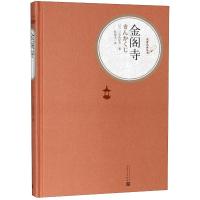 金阁寺(精)/名著名译丛书