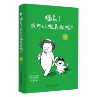 喵乌！我可以捉弄你吗？
