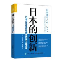 日本的创新(日本企业如何迎接第四次工业革命)