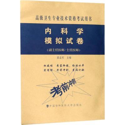 内科学模拟试卷(副主任医师主任医师)/高级卫生专业技术资