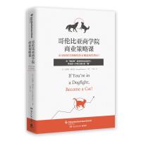 哥伦比亚商学院商业策略课