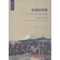 帝国的辩解--亨利·梅因与自由帝国主义的终结/欧诺弥亚译