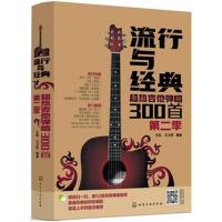 流行与经典(超热吉他弹唱300首第2季)
