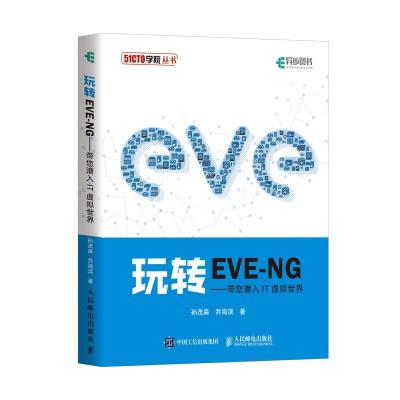 玩转EVE-NG--带您潜入IT虚拟世界/51CTO学院