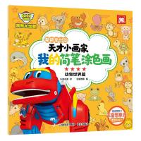 帮帮龙出动天才小画家我的简笔涂色画(动物世界篇)