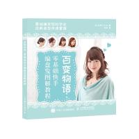 百变物语--零基础快手编盘发图解教程