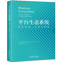 平台生态系统(架构策划治理与策略)