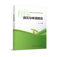 酒花与啤酒酿造