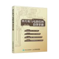 单片机与电路绘图自学手册