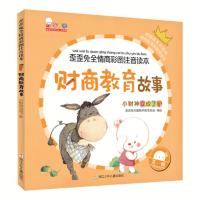 财商教育故事(小财神变成了驴)/歪歪兔全情商彩图注音读本