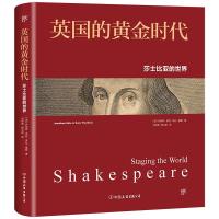 英国的黄金时代(莎士比亚的世界)(精)