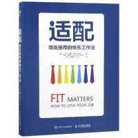 适配(领英推荐的快乐工作法)