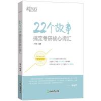 22个故事搞定考研核心词汇