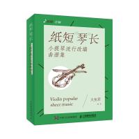 纸短琴长(小提琴流行改编曲谱集)