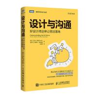 设计与沟通(好设计师这样让想法落地)/图灵交互设计丛书