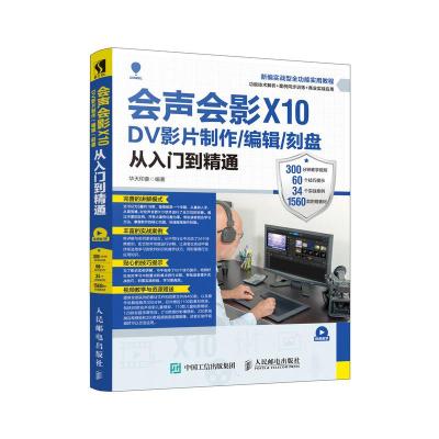 会声会影X10DV影片制作编辑刻盘从入门到精通(新编实战