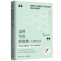 这样写出好故事:人物对话